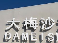 -大梅沙海滨公园