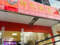 -舒记老友粉(埌西店)