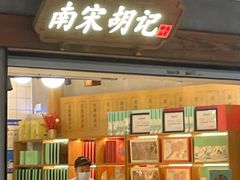 -南宋胡记(杭州灵隐寺店)