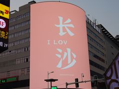 -黄兴南路步行商业街