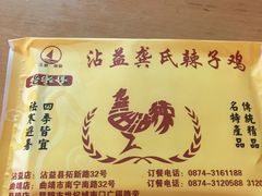 -沾益龚记辣子鸡(沾益店)