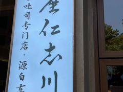 -银座仁志川·生吐司专门店(香港广场店)
