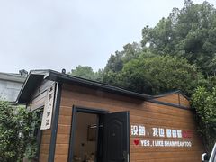 -山也·私厨(岳麓店)