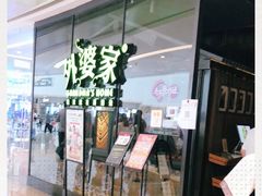 -外婆家(青岛万象城店)