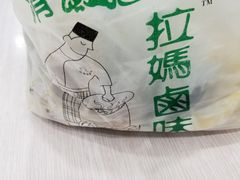 -清真拉妈卤味(回民街店)