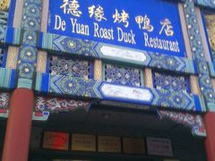 android_upload_pic-德缘烤鸭店(大栅栏店)