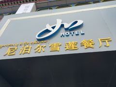 -尼泊尔雪莲餐厅(北京东路店)