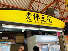 -老伴豆花(麦士威熟食中心店)