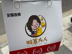 -鸭寨夫人(无锡首店)