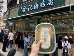 -顺城金记卤鸡·清真