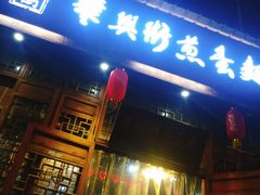 门面-华兴街煎蛋面(总店)