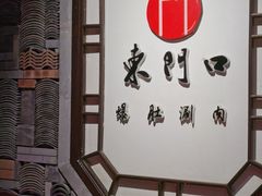 -东门口涮肉·砂锅·烤串(老门东店)
