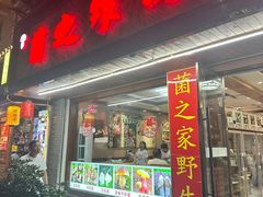 -菌之家·专业纯野生菌火锅·特色炒菌