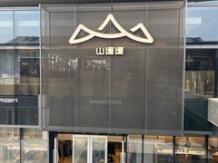 -山缓缓火锅(苏州仁恒仓街店)