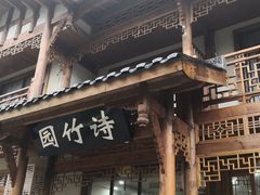 门面-漫山居私汤民宿全竹宴