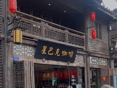 -星巴克(福州三坊七巷店)
