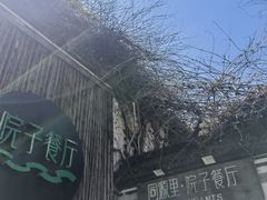 -院子餐厅·大锅菜·老杭帮(桥西直街店)
