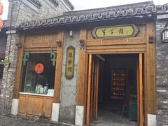 门面-六时安·熊猫张甜品店(东关街店)