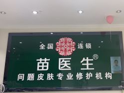 -苗医生草本科技祛痘