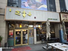 -笑来喜馄饨小笼工坊店(湖滨街店)