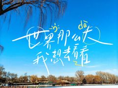-什刹海