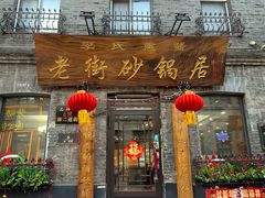 -老街砂锅居(南勋街店)