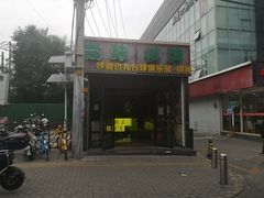 -五道口枣糕王(成府路店)