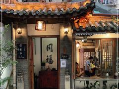 门面-同福社