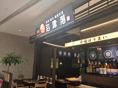 -沼津港精致料理·寿喜烧·烧鸟(龙湖南桥天街日料榜单店)