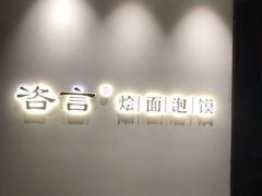 -咨言·烤鸭·烩面泡馍(建业十八城店)