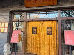 -四季民福烤鸭店(王府井灯市口店)
