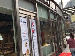 门面-馋三尺蟹粉小笼(人民广场店)