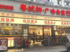 -粤拭轩·广东味道(祥和里店)