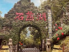 -石燕湖生态旅游景区