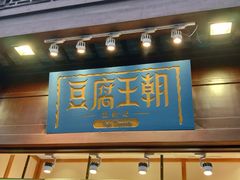 门面-品腐记·豆腐王朝(老门东总店)