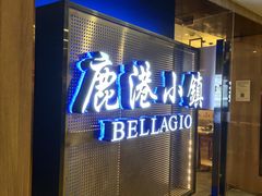 门面-鹿港小镇(西单大悦城店)