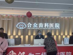 -合众齿科高难度矫正·种植·儿牙中心(望京总院)