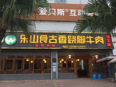 门面-乐山食古香跷脚牛肉
