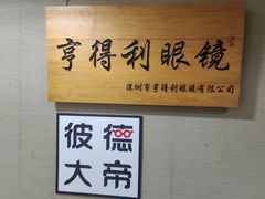 -罗伯特眼镜·蔡司官方授权(罗湖国贸店)