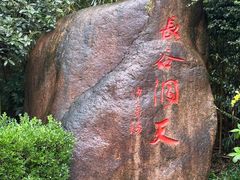 -长谷洞天