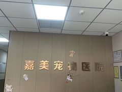 -嘉美宠物医院