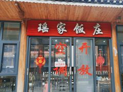 -瑶家饭庄