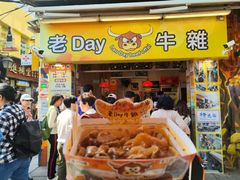 -老day牛杂(官也街总店)