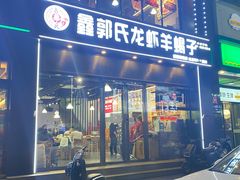 门面-鑫郭氏·南昌20年大排档(红谷滩旗舰店)