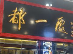 -都一处烧麦馆(前门店)
