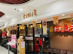 门面-东方饺子王(新奥购物中心店)