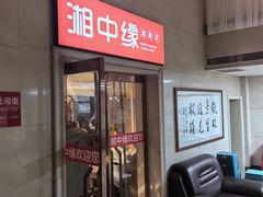 -湘中缘·湖南菜(娄底驻京办店)