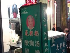 门面-花奶奶酸梅汤·晨晨的店(大皮院西口店)