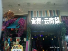 门面-雀舞云南菜(乐客城店)