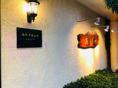 -老洋房花园饭店(绍兴路店)